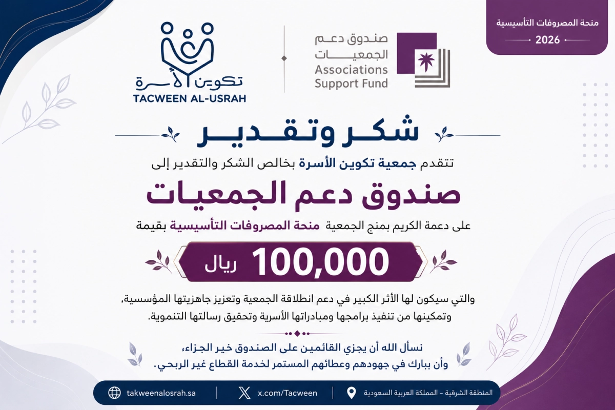 جمعية تكوين الأسرة - جمعية تكوين الأسرة تحصل على منحة المصروفات التأسيسية من صندوق دعم الجمعيات بقيمة 100 ألف ريال