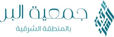 جمعية البر بالمنطقةالشرقية